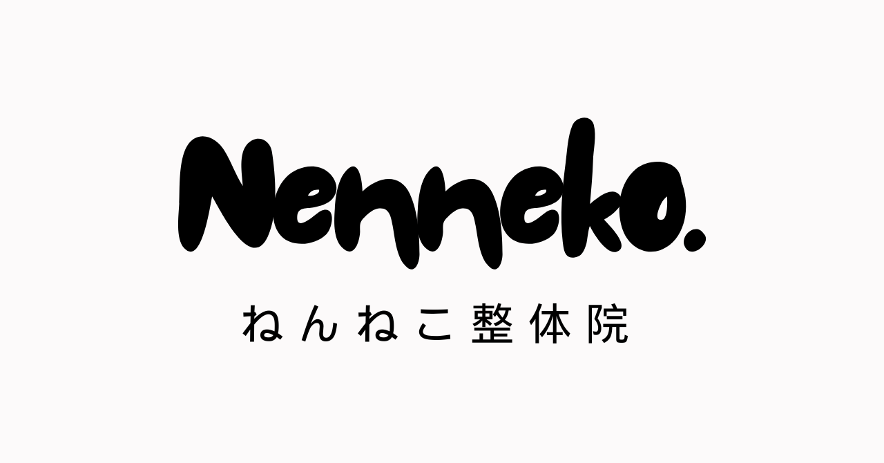 ねんねこ整体院